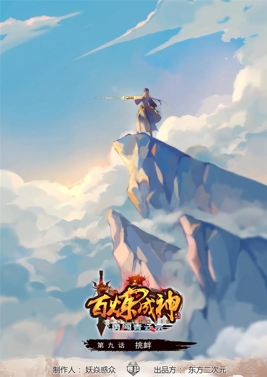 百炼成神百度百科漫画,第9话 挑衅1图