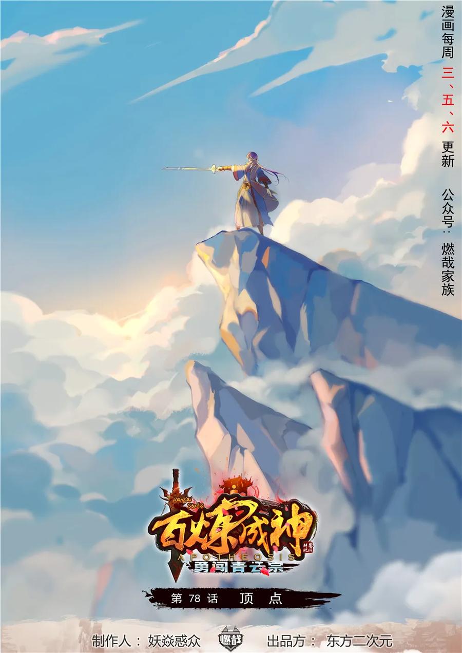 百炼成神天穹漫画,第78话 顶点1图