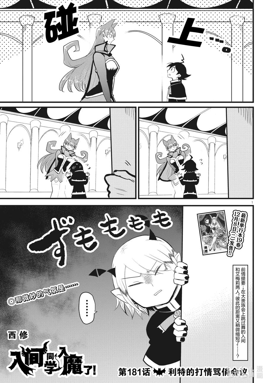 入间同学入魔了！~漫画,181 利特的打情骂俏会议1图