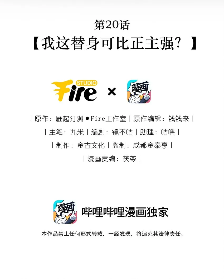 第20话 我这替身可比正主强？1