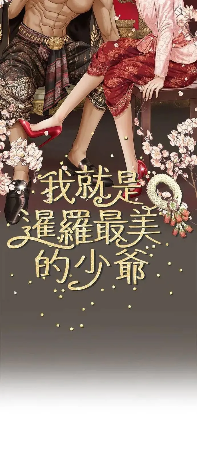 暹罗头号美人漫画,第1季 后记（小心剧透！！）5图