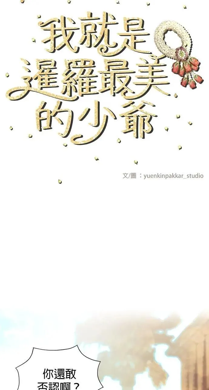 暹罗头号美人漫画,第38话 这样看起来亲切多了4图