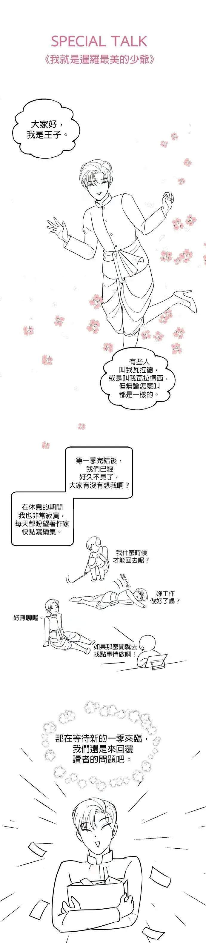 暹罗头号美人漫画,第1季 后记（小心剧透！！）2图