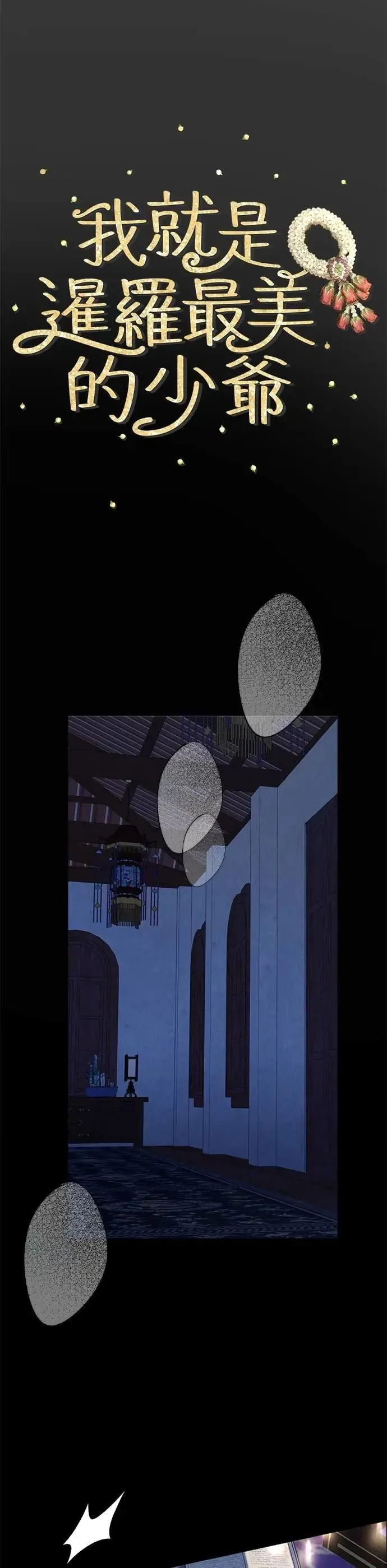 星后暹罗之恋漫画,第48话 亲爱的我累了5图