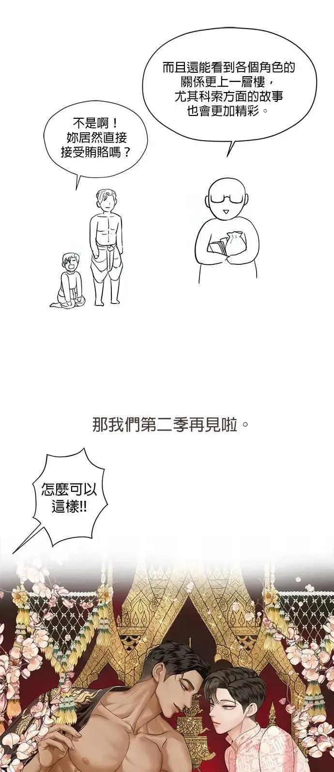 暹罗头号美人漫画,第1季 后记（小心剧透！！）4图