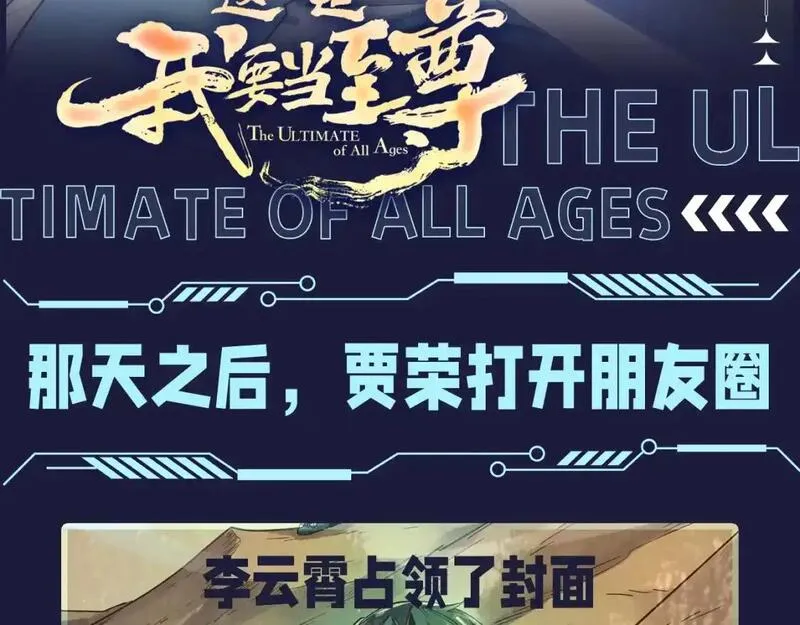 这一世我要当至尊动态漫漫画,第17期 整活企划：那天之后，贾荣打开朋友圈2图