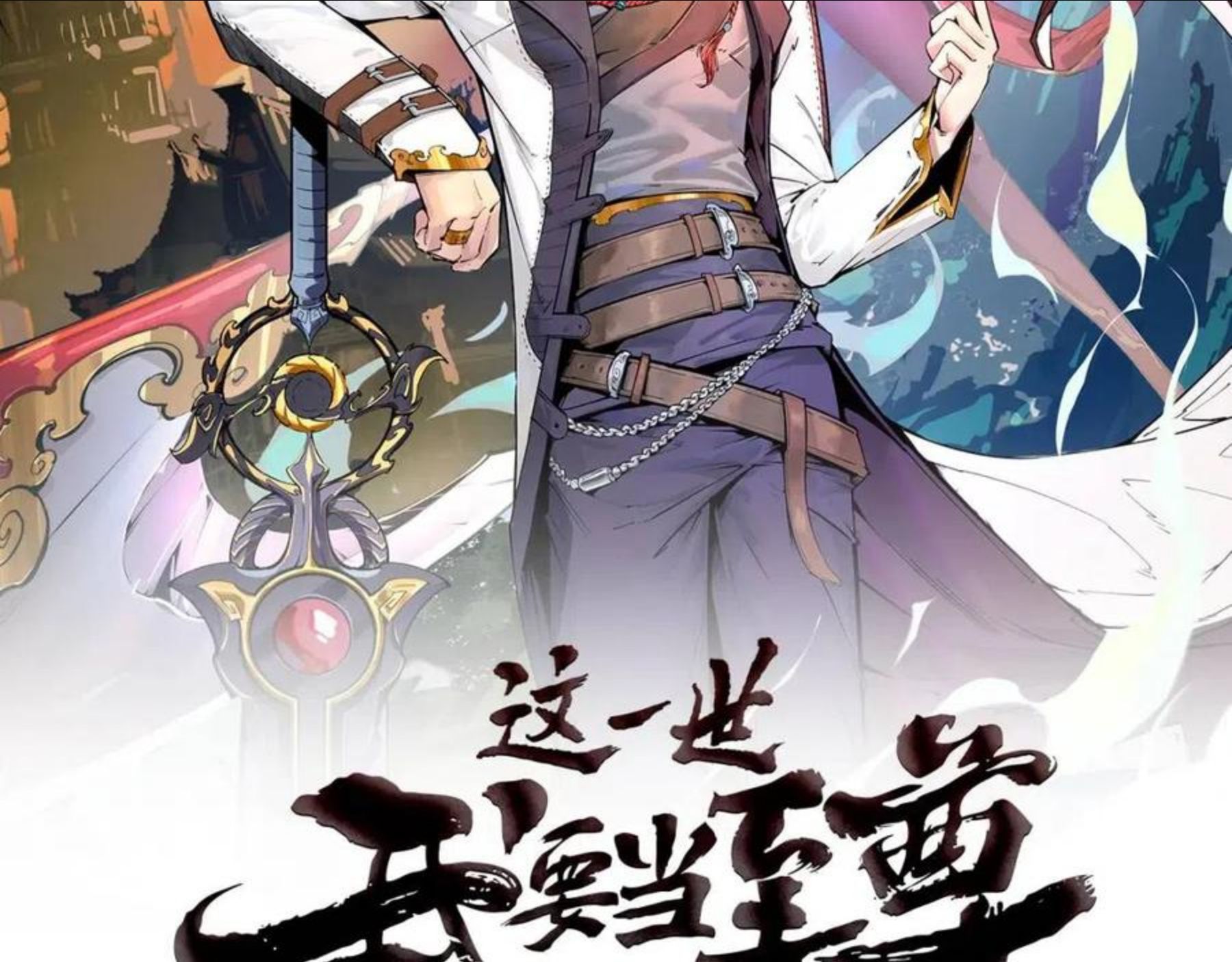 这一世我要当至尊动态漫漫画,第68话 三个人2图