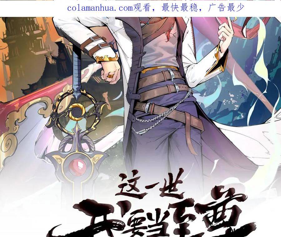 这一世我要当至尊~漫画,第170话 马文笛2图