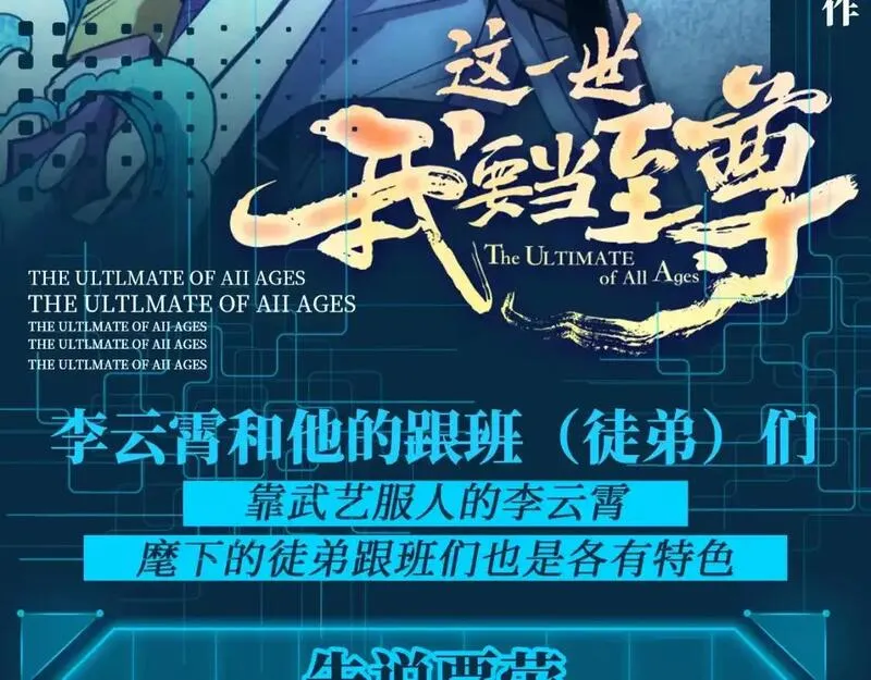 这一世我要当至尊~漫画,第9期 整活企划：李云宵和他的跟班（徒弟）们2图