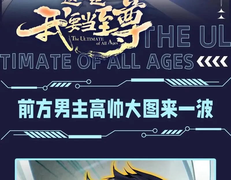 这一世我要当至尊~漫画,第3期 发福利：前方男主高帅大图来一波！2图
