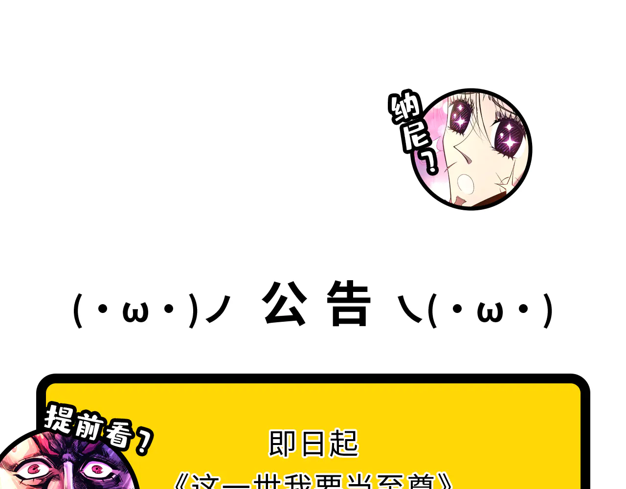 这一世我要当至尊动态漫漫画,公告1图