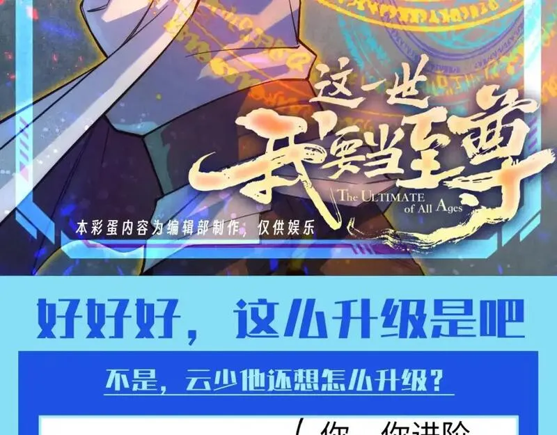 这一世我要当至尊动漫在线观看全集高清第二季漫画,第18期 整活企划：好好好，这么升级是吧2图