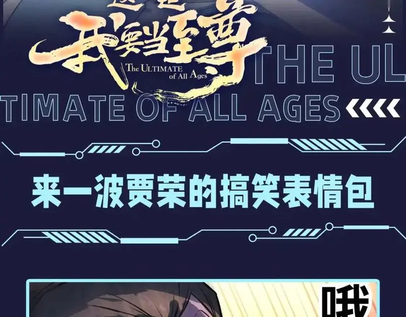 这一世我要当至尊~漫画,第6期 整活企划：来一波贾荣的搞笑表情包2图