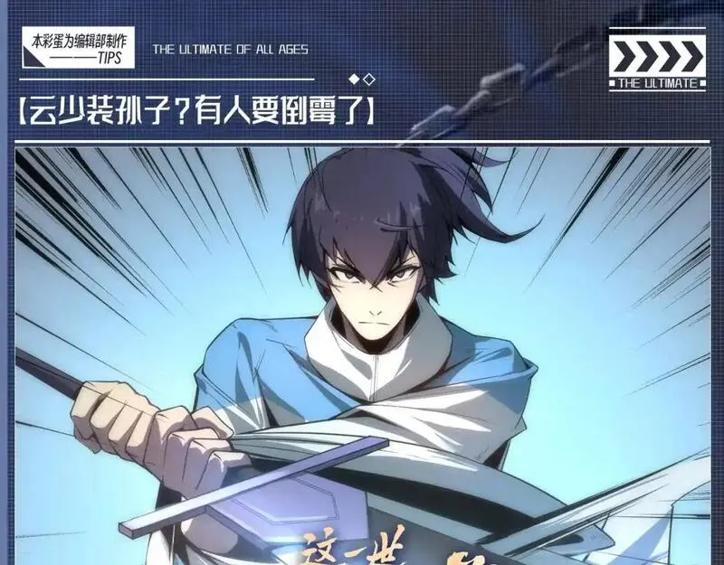 这一世我要当至尊动态漫漫画,第7期 整活企划：云少装孙子？有人要倒霉了1图