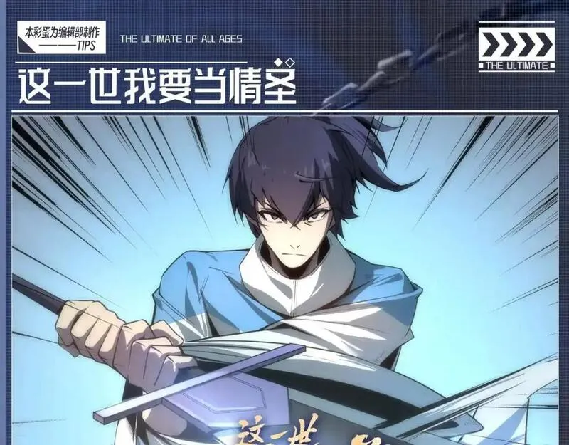 这一世我要当至尊~漫画,第8期 整活企划：这一世我要当情圣1图