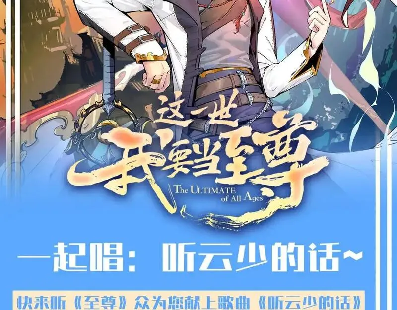 这一世我要当至尊动态漫漫画,第14期 整活企划：一起唱：听云少的话~2图
