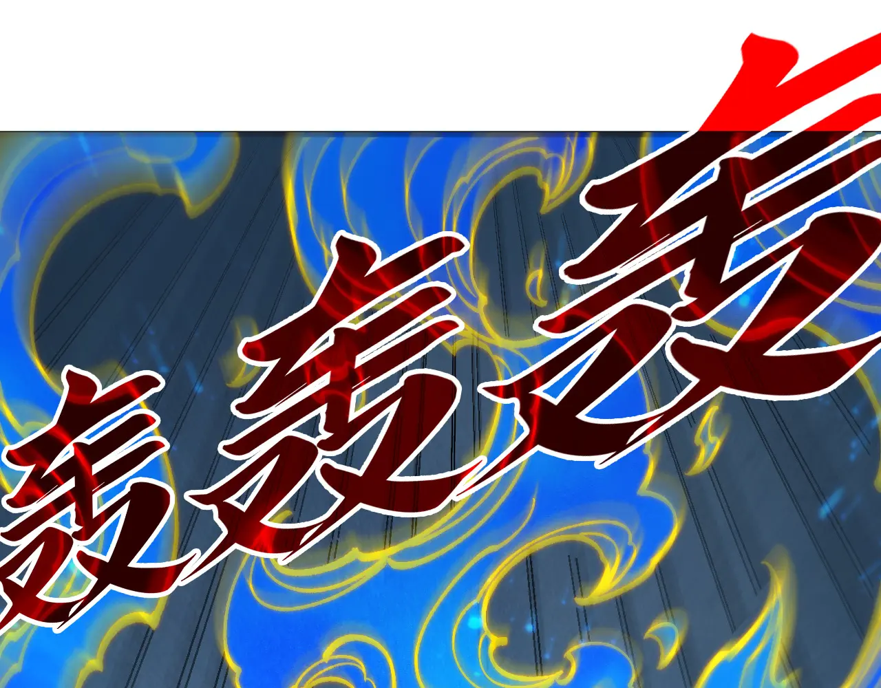 这一世我要当至尊~漫画,第278话 镇压武皇5图