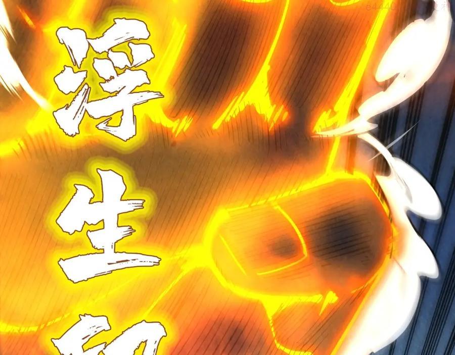 这一世我要当至尊~漫画,第21话 浮生印3图