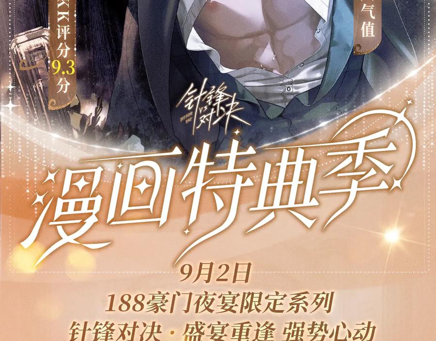 针锋对决~漫画,特典公开：针锋对决 盛宴重逢 强势心动2图