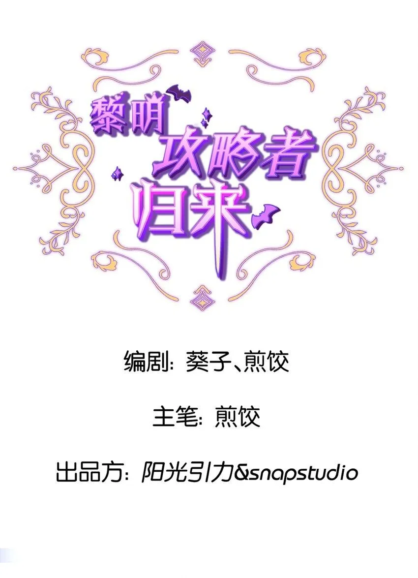 黎明攻略者归来漫画,第一话 挑战失败会死2图