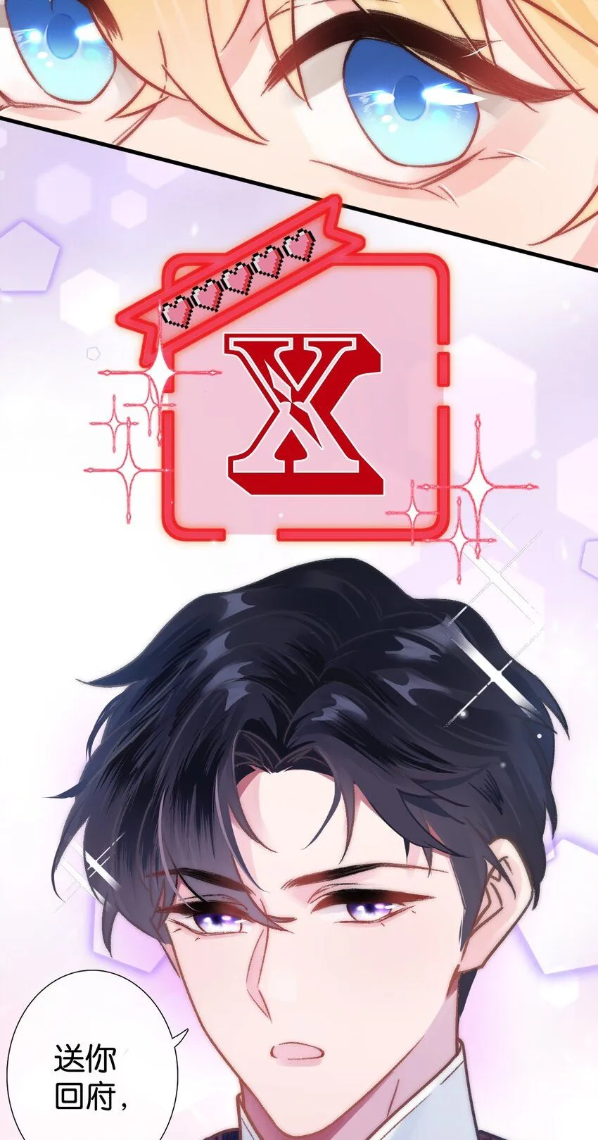 黎明攻略者归来漫画,第三话 X未婚夫5图