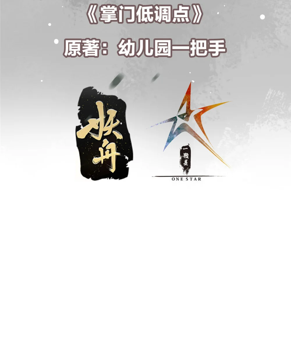 掌门低调点~漫画,324 青州尽皆起剑！3图