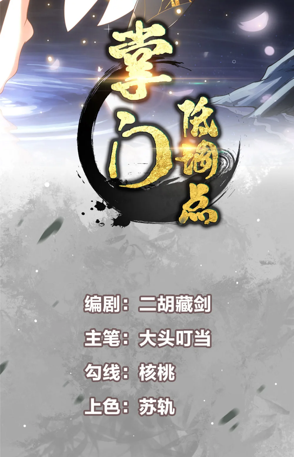 掌门低调点~漫画,354 一鱼一生一师2图