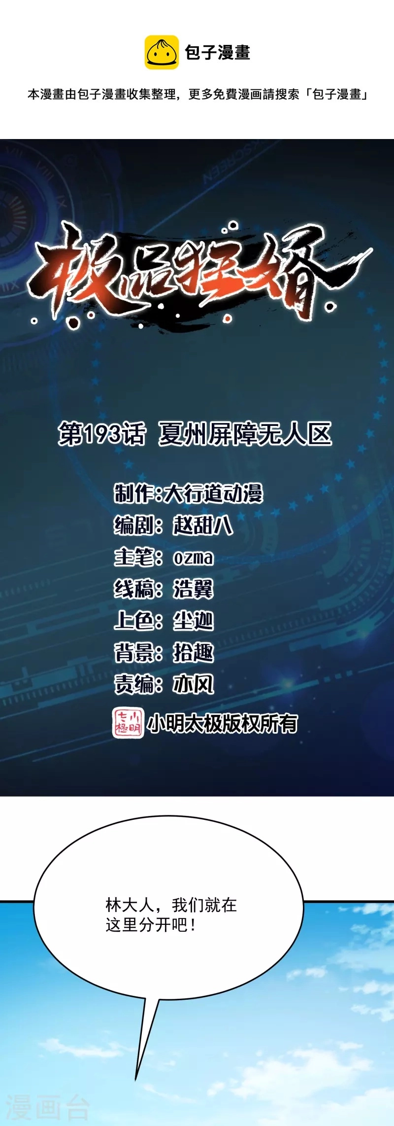 极品狂婿完整版免费漫画,第193话 夏州屏障无人区1图