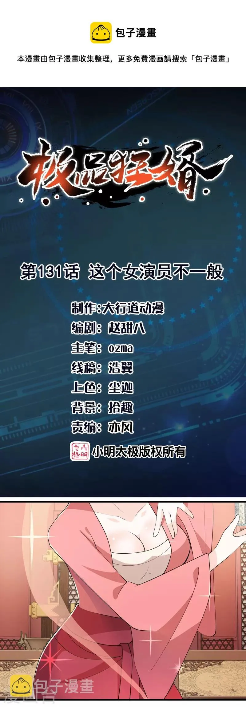 极品狂婿秦川免费阅读漫画,第131话 这个女演员不一般1图