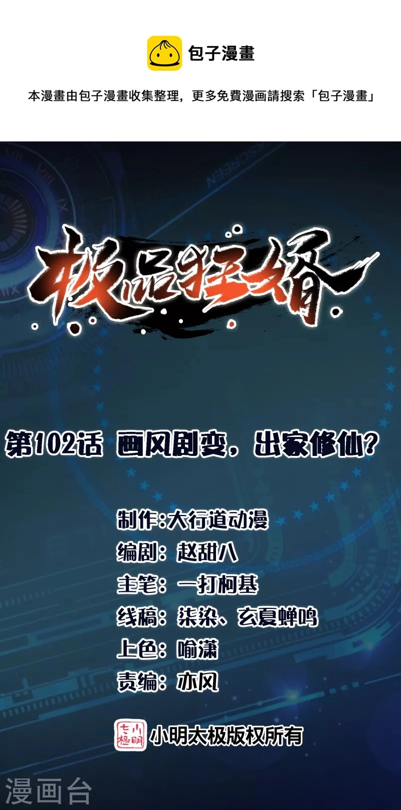 极品狂婿沈浩漫画,第102话 画风剧变，出家修仙？1图