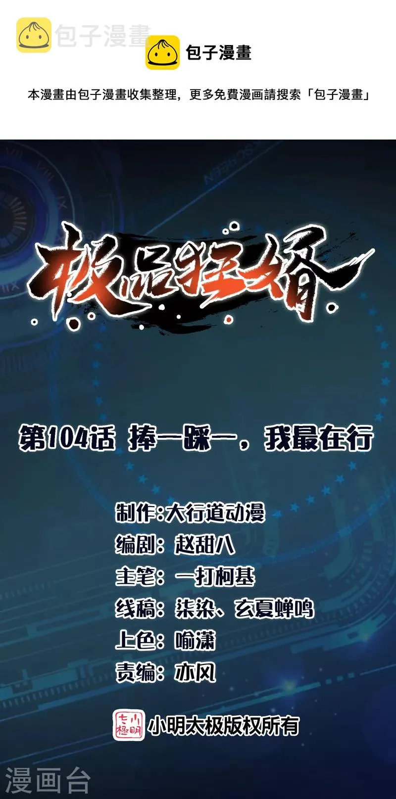 极品狂婿全文阅读免费漫画,第104话 捧一踩一，我最在行1图