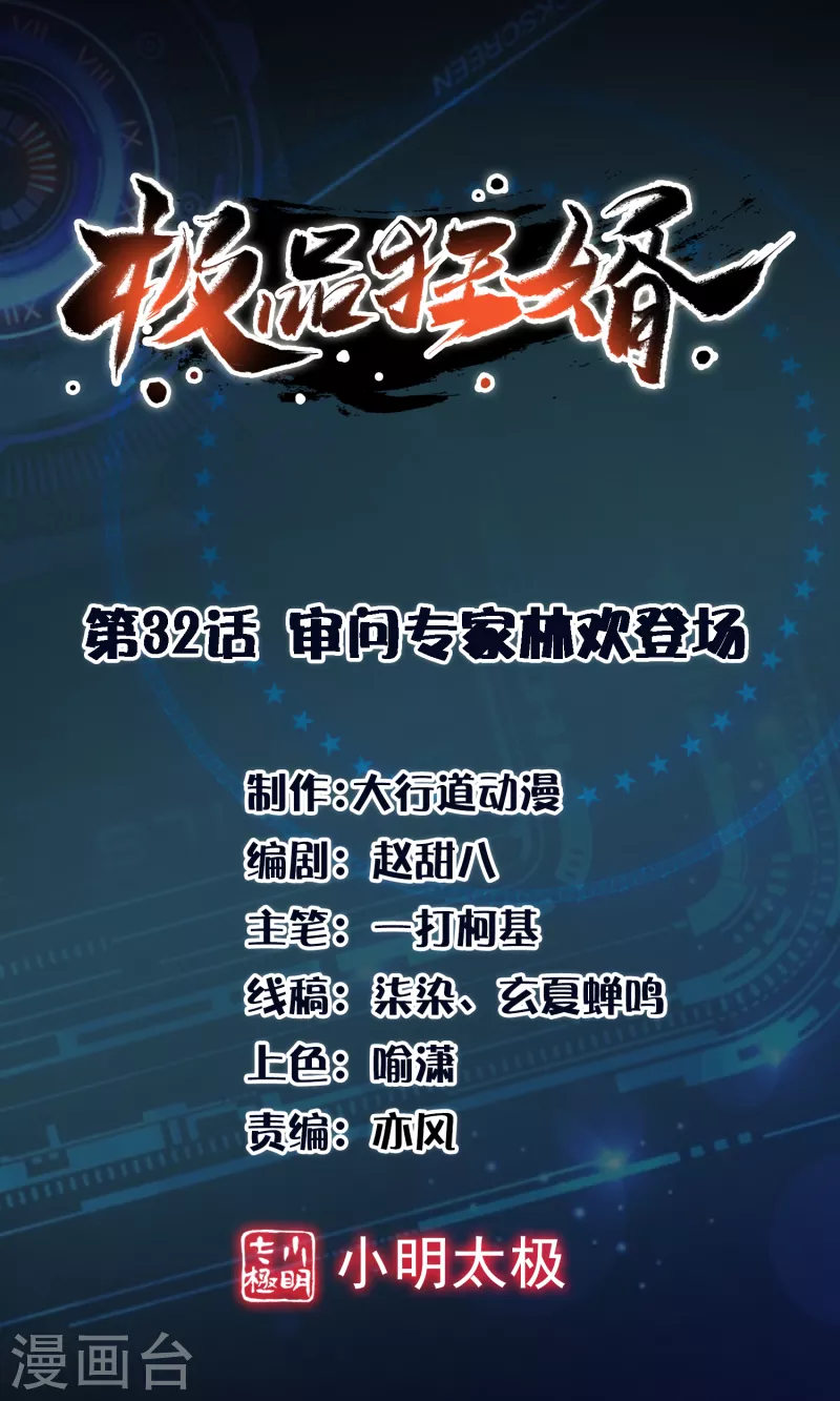 极品狂婿全文阅读免费漫画,第32话 审美专家林欢登场1图