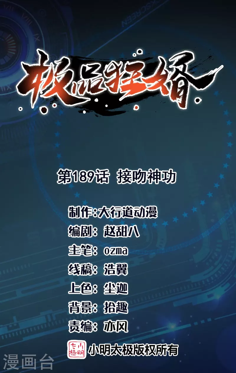 极品狂婿叶辰漫画,第189话 接吻神功1图