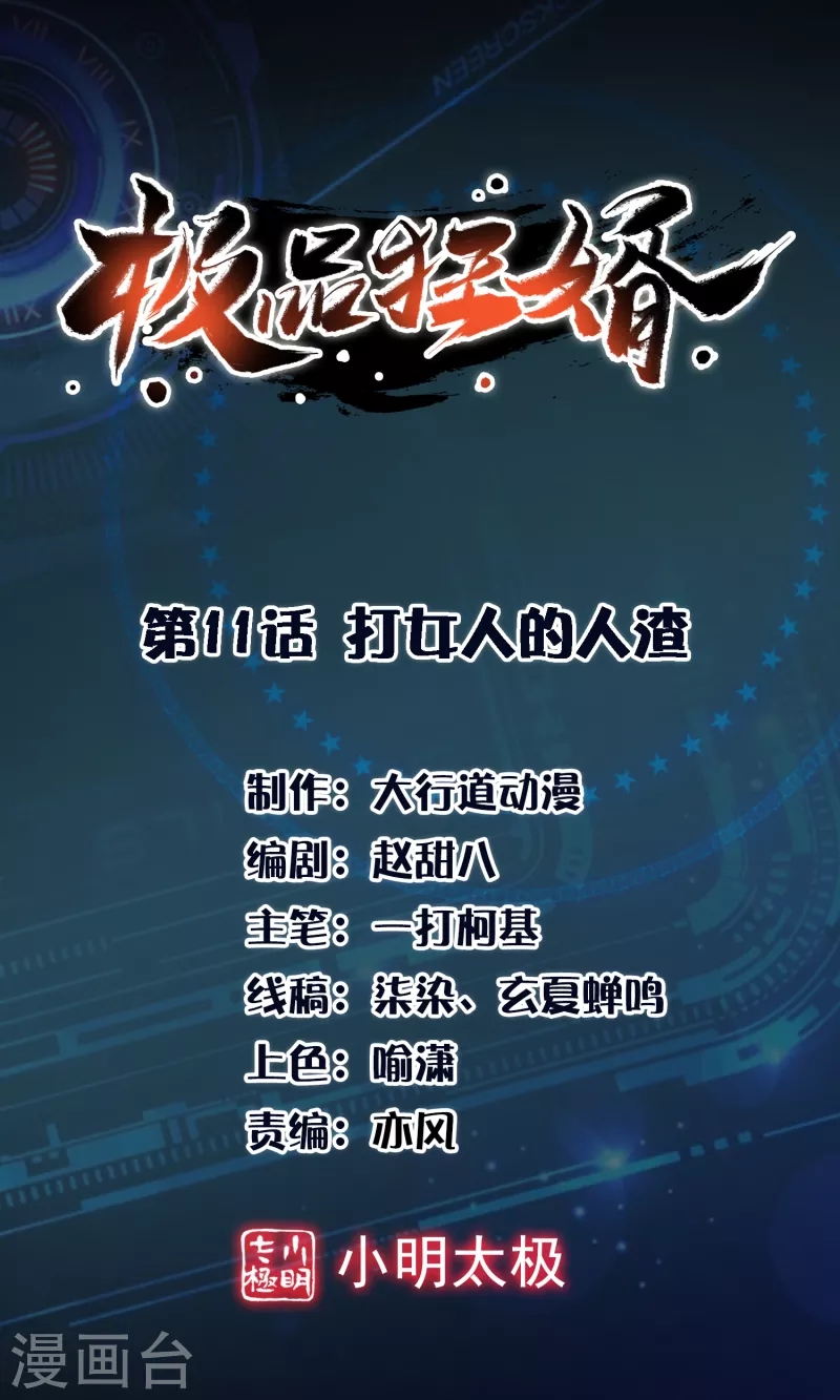 极品狂婿全文阅读免费漫画,第11话 打女人的人渣1图