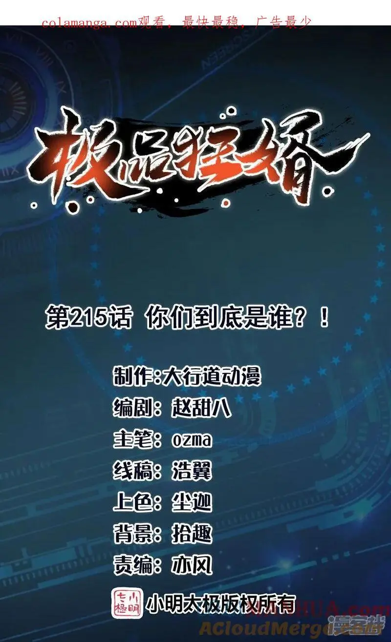 极品狂婿全文阅读免费漫画,第215话 你们到底是谁？！1图