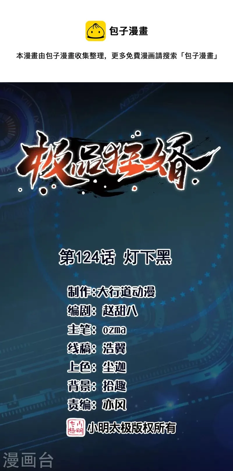 极品狂婿第2季漫画,第124话 灯下黑1图