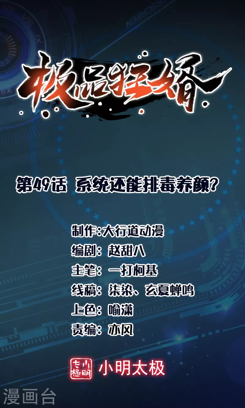 极品狂婿全文阅读免费漫画,第49话 系统还能排毒养颜？1图