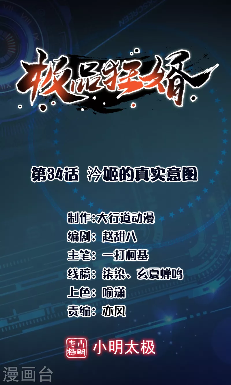 极品狂婿沈浩漫画,第34话 汵姬的真实意图1图