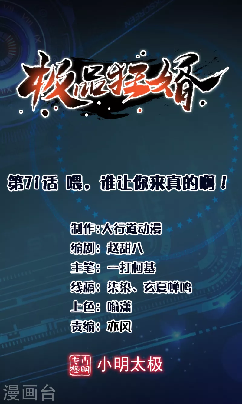 极品狂婿秦川免费阅读漫画,第71话 喂，谁让你来真的啊！1图