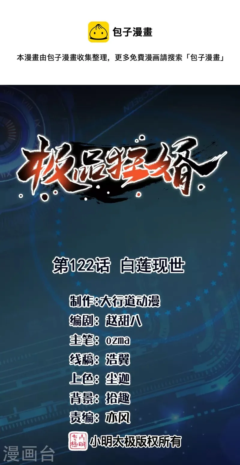 极品狂婿全文阅读免费漫画,第122话 白莲现世1图