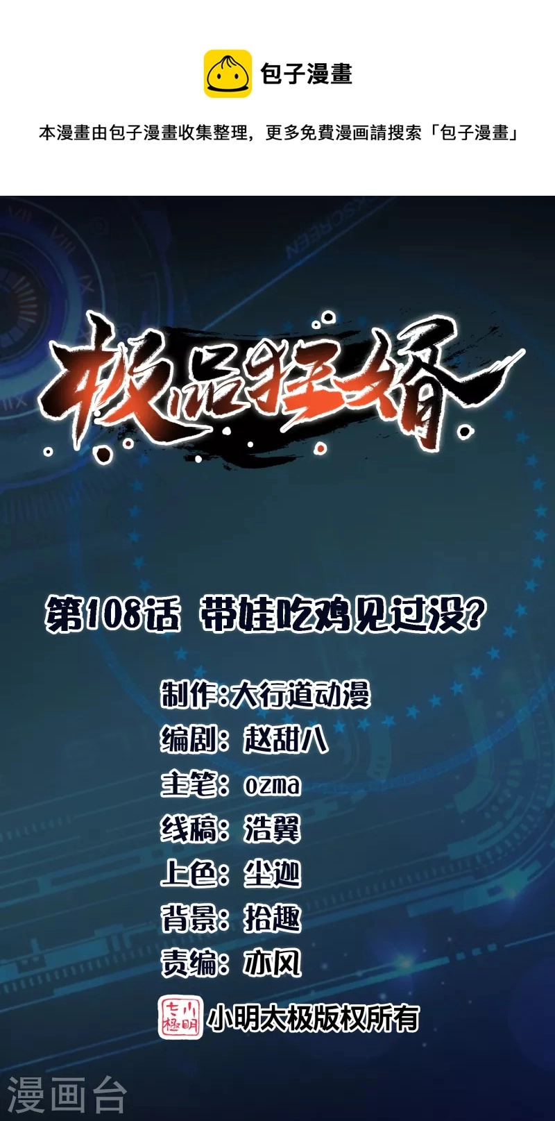 极品狂婿第10章全文在线阅读漫画,第108话 带娃吃鸡见过没？1图