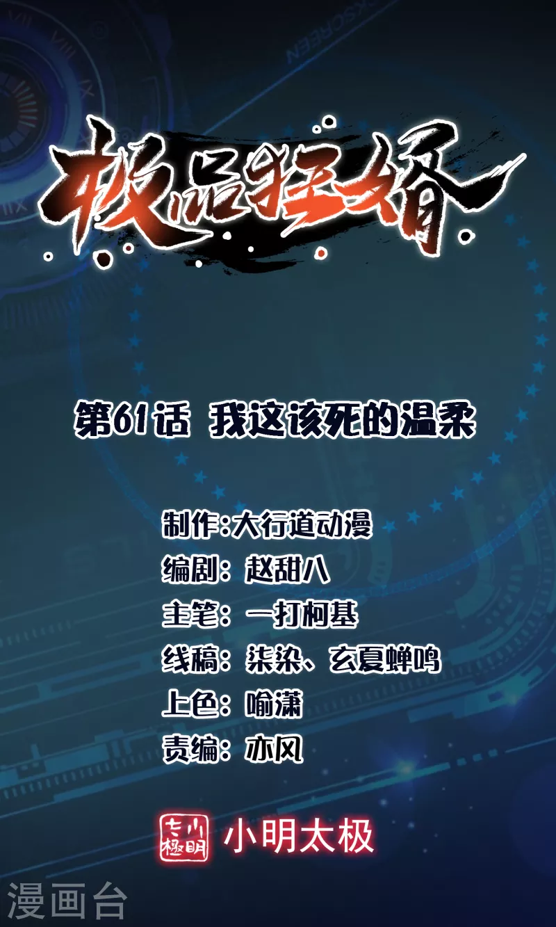 极品狂婿漫画解说漫画,第61话 我这该死的温柔1图