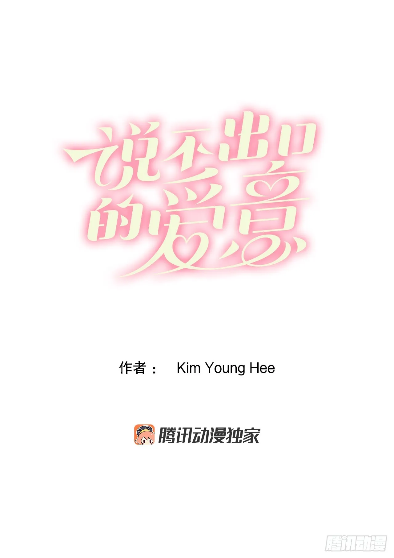 说不出口的委屈才叫委屈漫画,44.抉择1图