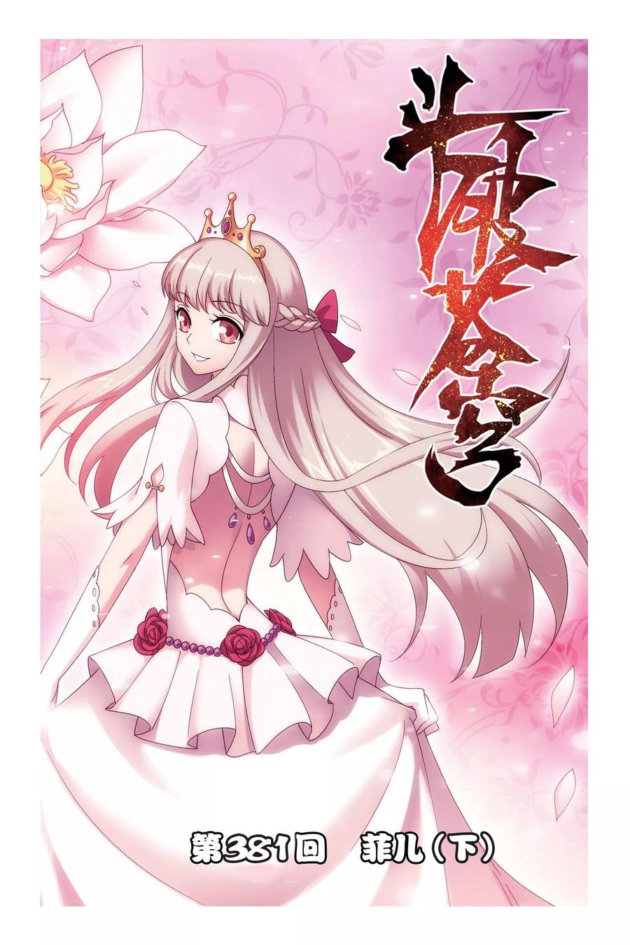 斗破苍穹160集漫画,第381话 菲儿（下）1图