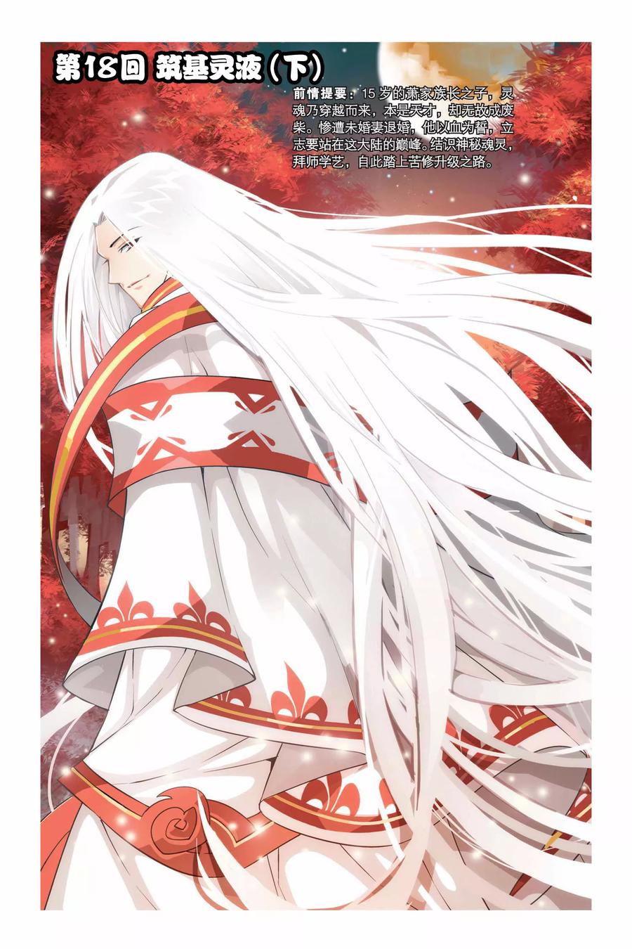 斗破苍穹160集漫画,第18话 筑基灵液（下）1图