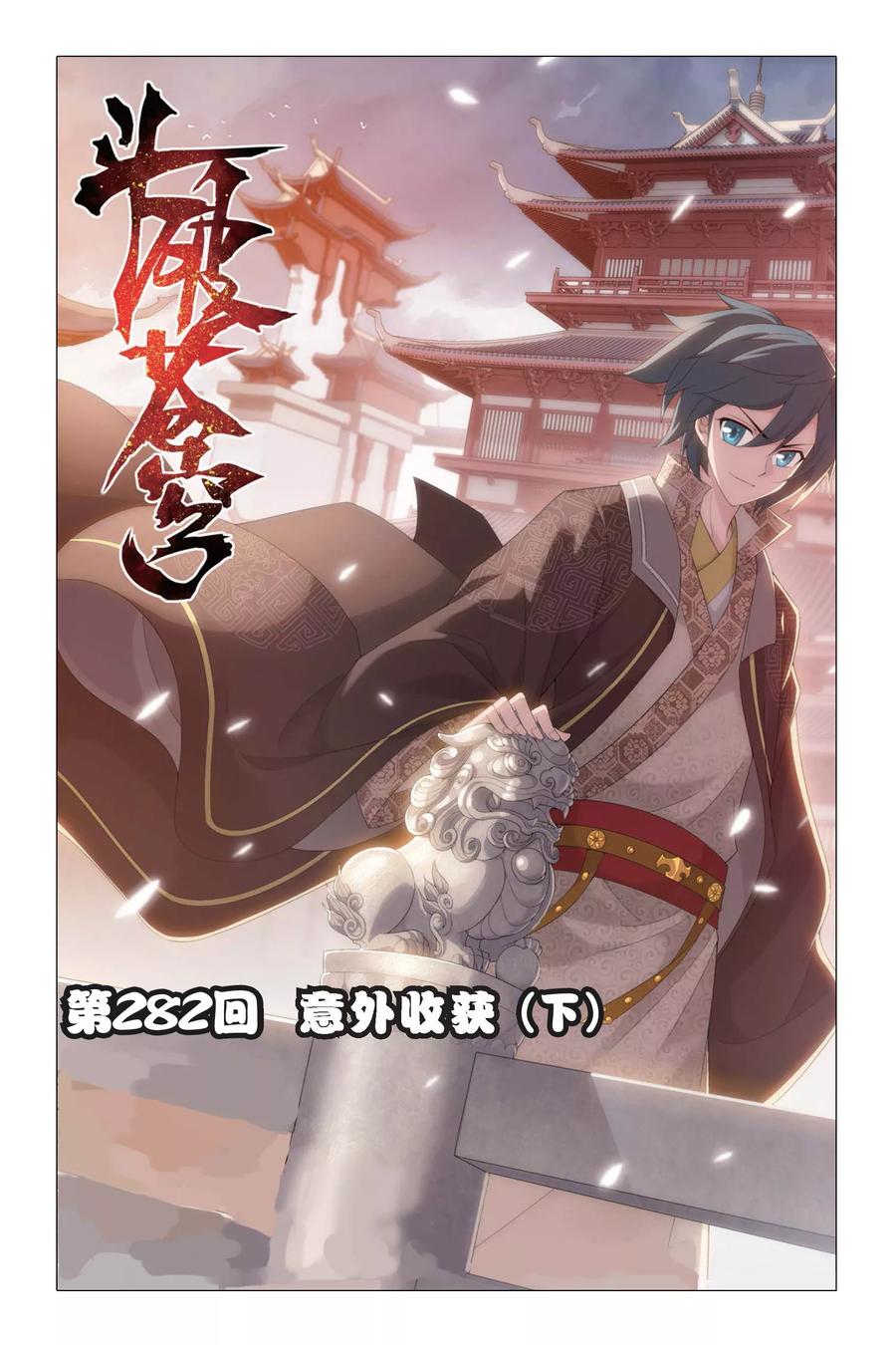 斗破苍穹160集漫画,第282话 意外的收获（下）1图