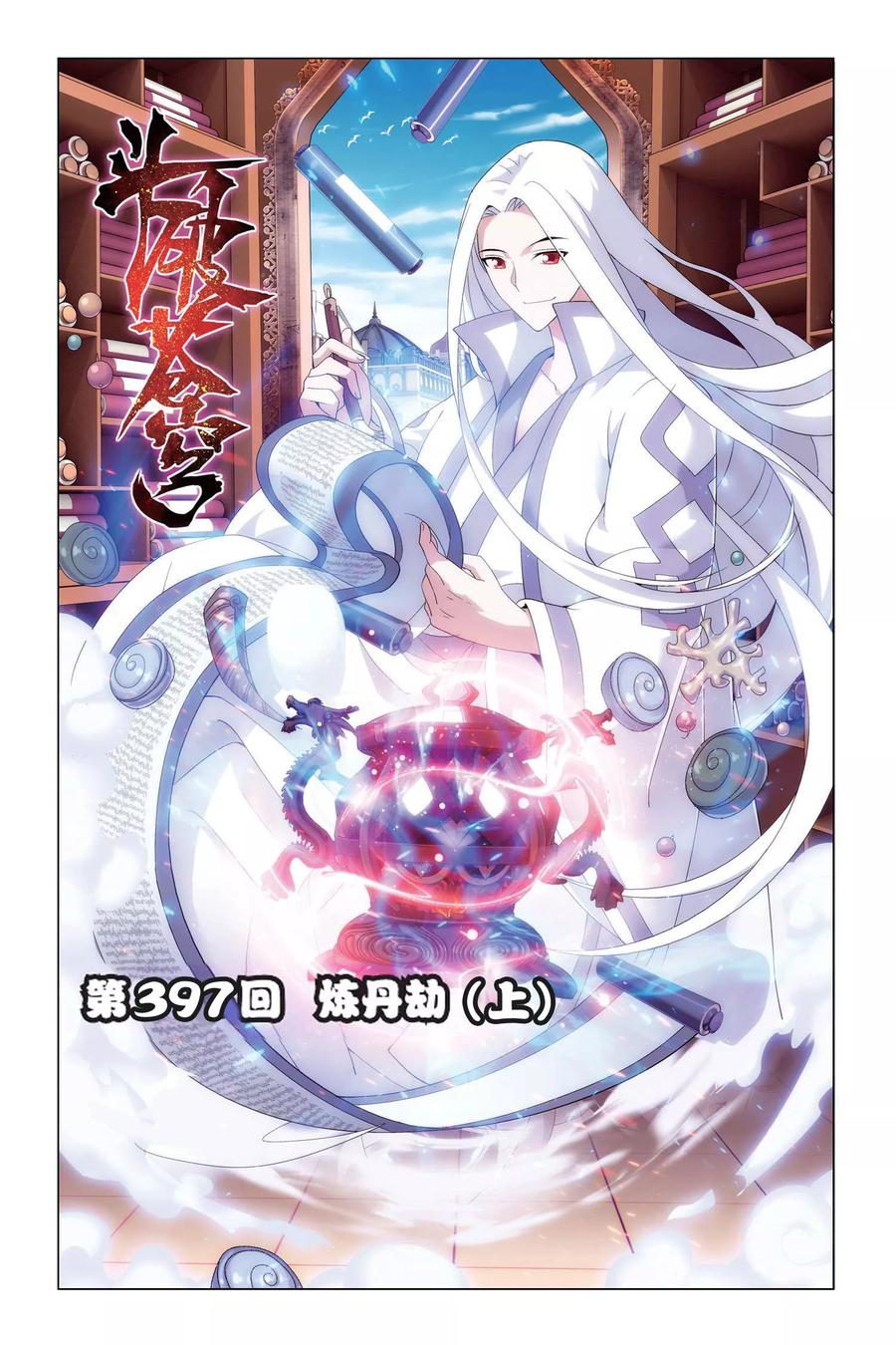 斗破苍穹160集漫画,第397话 炼丹劫（上）1图