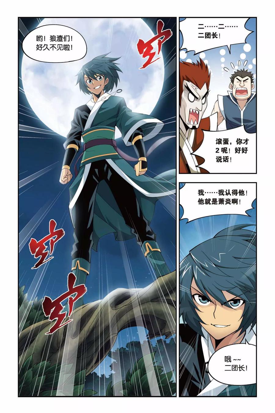 斗破苍穹160集漫画,第90话 狼兵来袭（下）2图