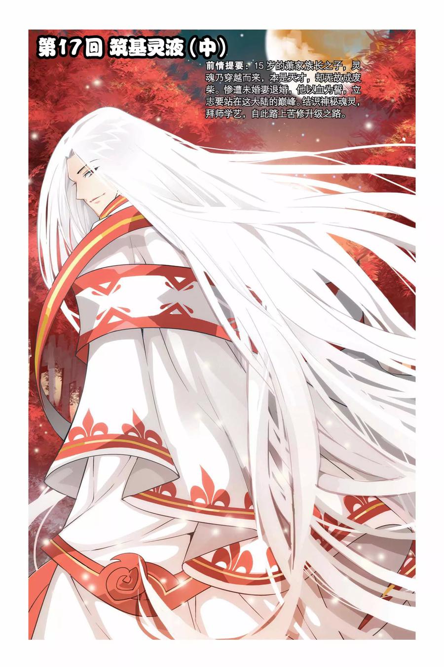 斗破苍穹160集漫画,第17话 筑基灵液（中）1图