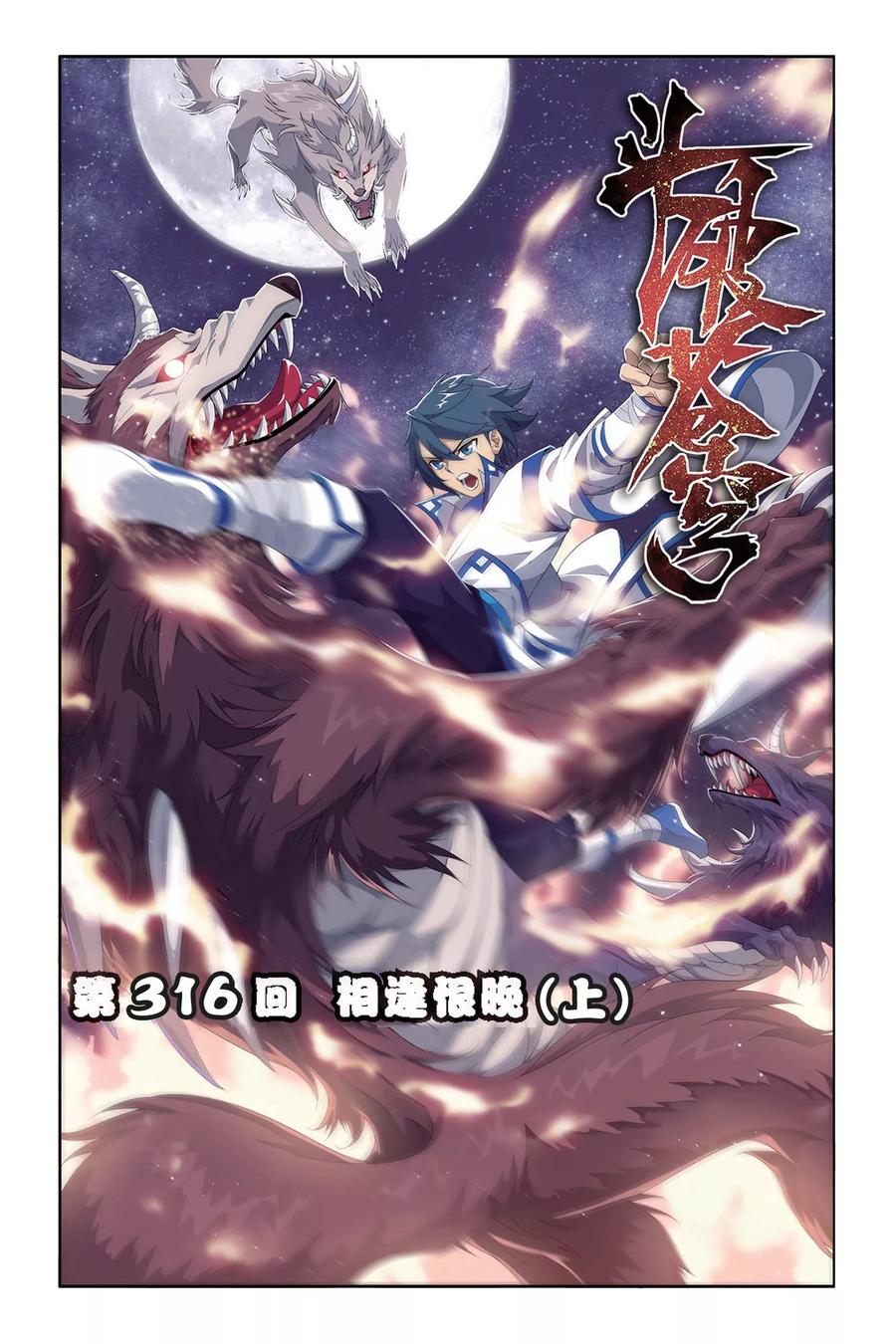 斗破苍穹160集漫画,第316话 相逢恨晚（上）1图